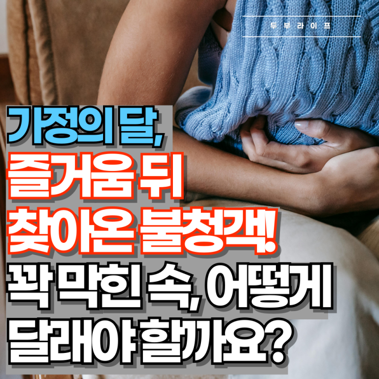  가정의 달, 즐거움 뒤 찾아온 불청객! 꽉 막힌 속, 어떻게 달래야 할까요?