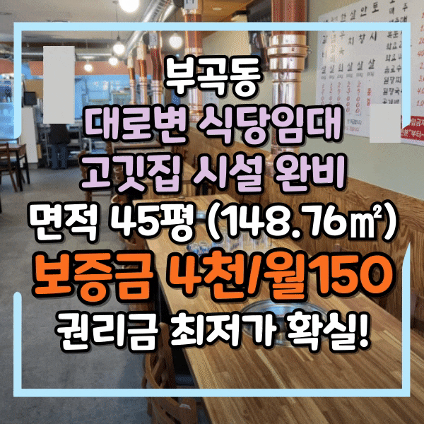 부곡동 대로변 1층 식당임대, 고깃집 시설 완비, 단골고객 많은 식당자리, 최저권리금 보장, 시설컨디션 매우 우수한 음식점 임대