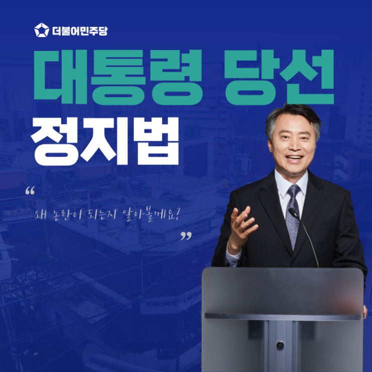 <b>대통령</b> 당선 <b>재판 정지법</b> 무엇이고, 왜 논란이 될까?
