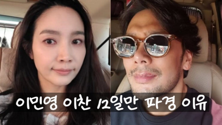  이민영 이찬, 결혼 12일 만 파경 루머! 폭행·유산 논란 진실은?