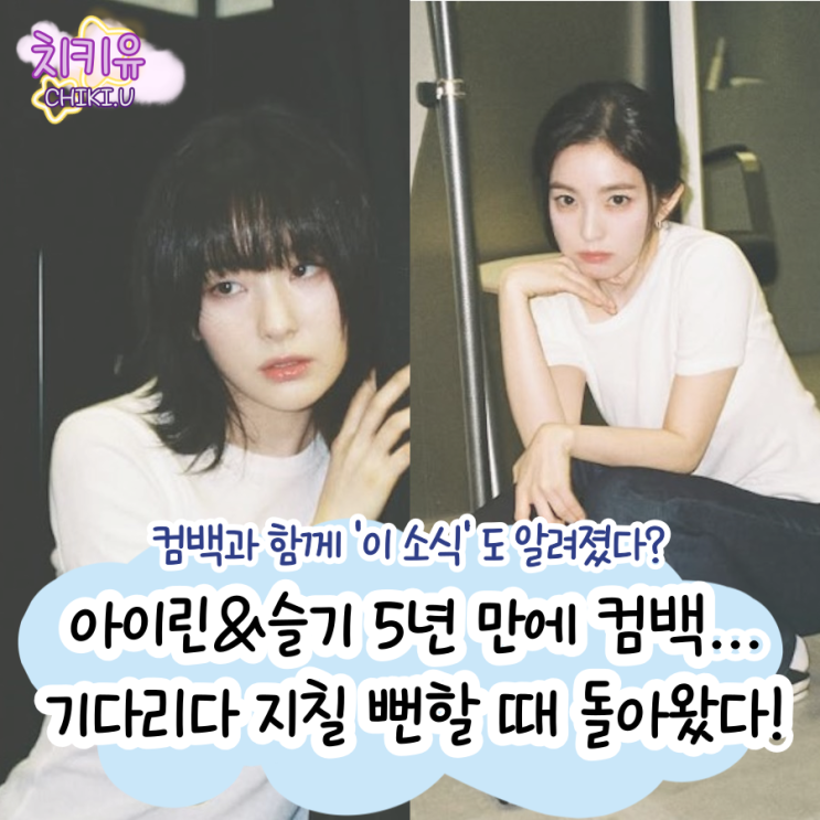  5년만에 아이린&슬기 컴백과 함께 '이 소식'도 알려져 팬들 환호!