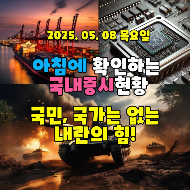  2025년 5월 8일(목) 주요 증시 및 스케줄 (아직은 혼란한 시기!!)