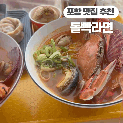  포항 흥해 맛집 돌빡라면 오도리 바다를 보며 먹는 프리미엄 해산물 라면