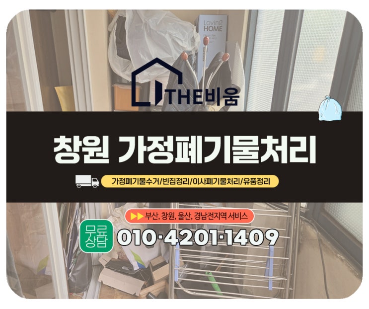  창원가정폐기물처리  빌라 3층 가정집 전체 빈집정리 작업