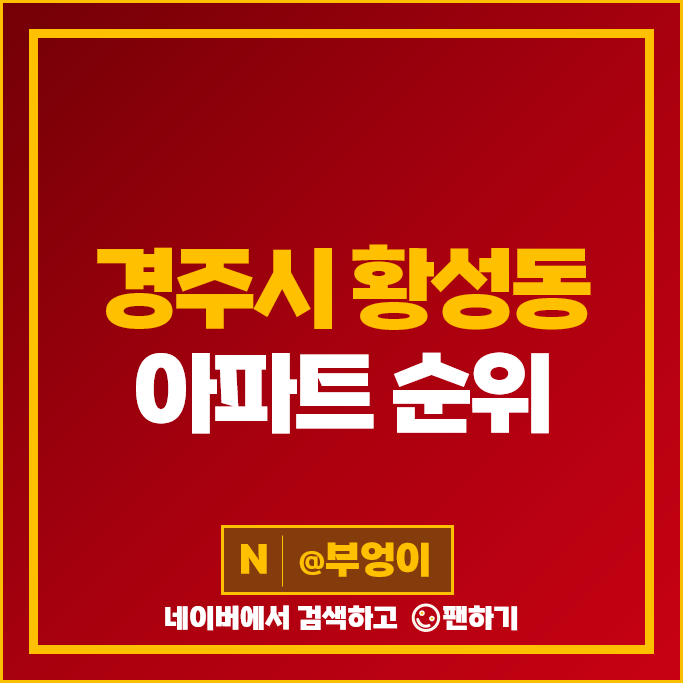 경주 황성동 아파트 매매 순위 황성협성휴포레 e편한세상황성 현진에버빌 시세 경주 황성동 아파트 매매 순위 황성협성휴포레 e편한세상황성 현진에버빌 시세