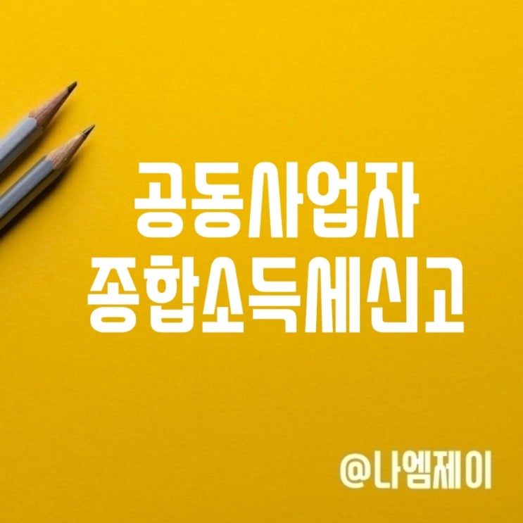 공동사업자 종합소득세 신고방법 및 유의사항 공동사업자 종합소득세 신고방법 및 유의사항