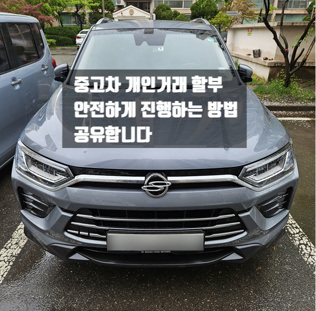  중고차 개인거래 할부, 이렇게 하면 안전하고 똑똑하게 끝납니다