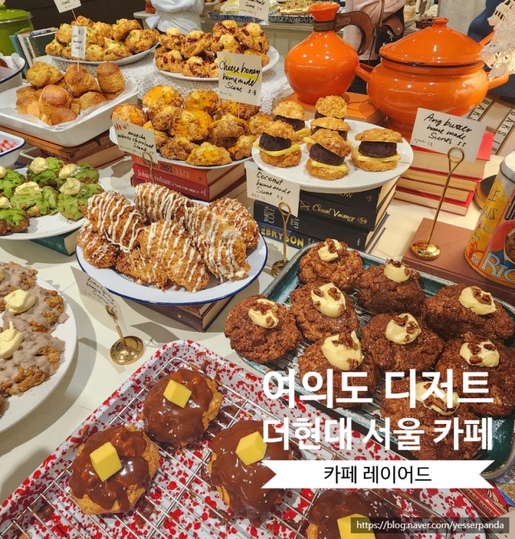  더현대 카페레이어드 여의도더현대디저트 맛집 스콘 케이크