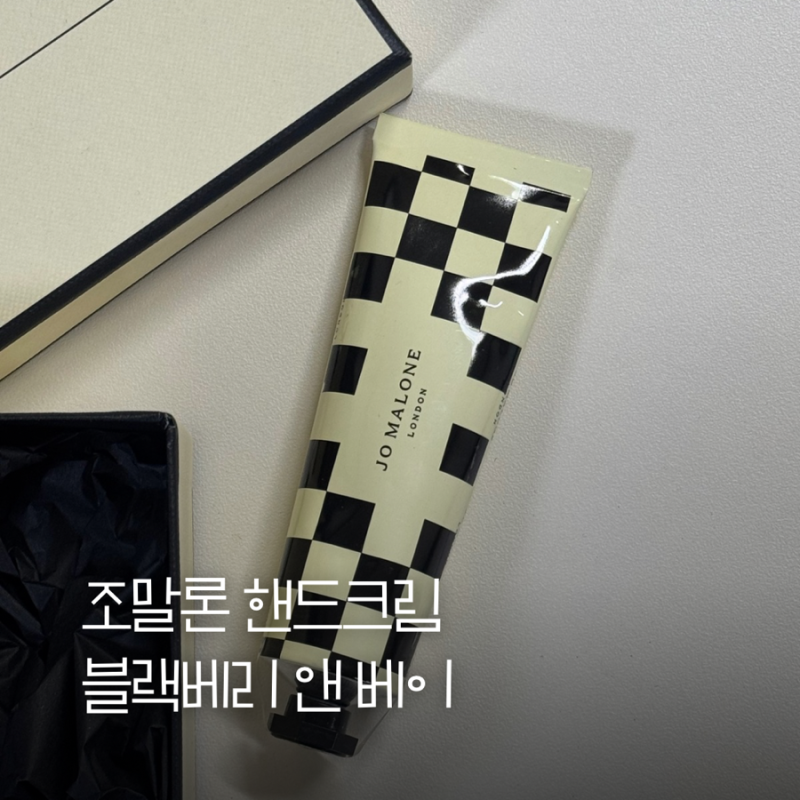 조말론 핸드크림 향 추천 블랙베리앤베이 후기 (feat.조말론 최애 향)