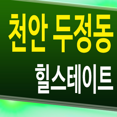 천안 준공후 미분양아파트 힐스테이트 두정역 두정동 즉시입주 분양가 모델하우스