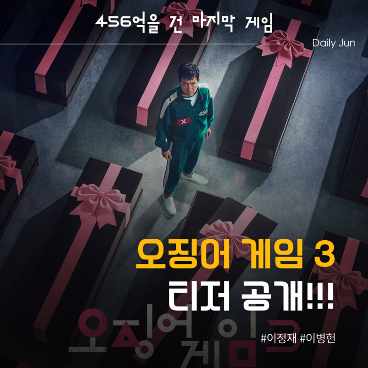 드디어 돌아왔다! 오징어 게임 시즌3 티저