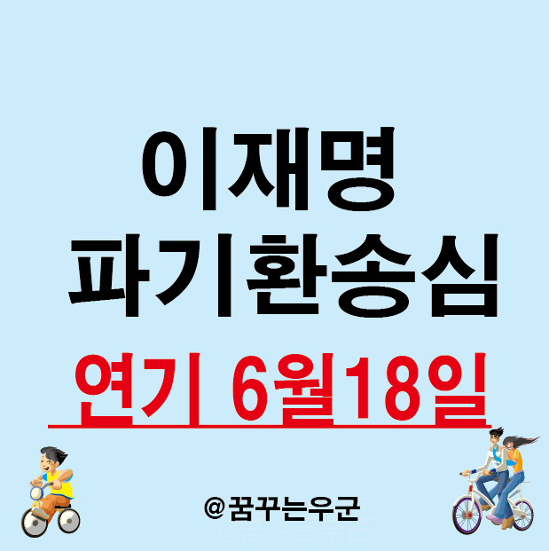 이재명 파기환송심 공판기일 대선 후 6월 18로 재판 연기