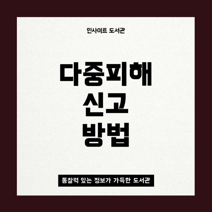 중고나라 <b>사기 대응</b>: <b>다중피해</b> 사건에 대한 대처 방법