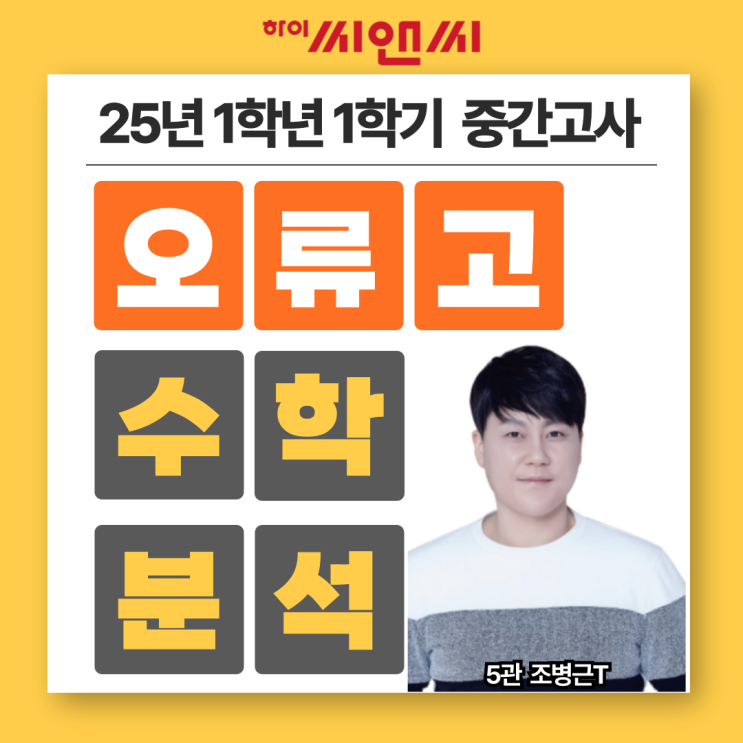  오류고1학년 1학기 수학중간고사 25년 시험난이도분석 및 총평
