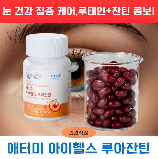 눈 건강과 피로 개선을 동시에! 애터미 아이헬스 루아잔틴으로 프리미엄 아이케어