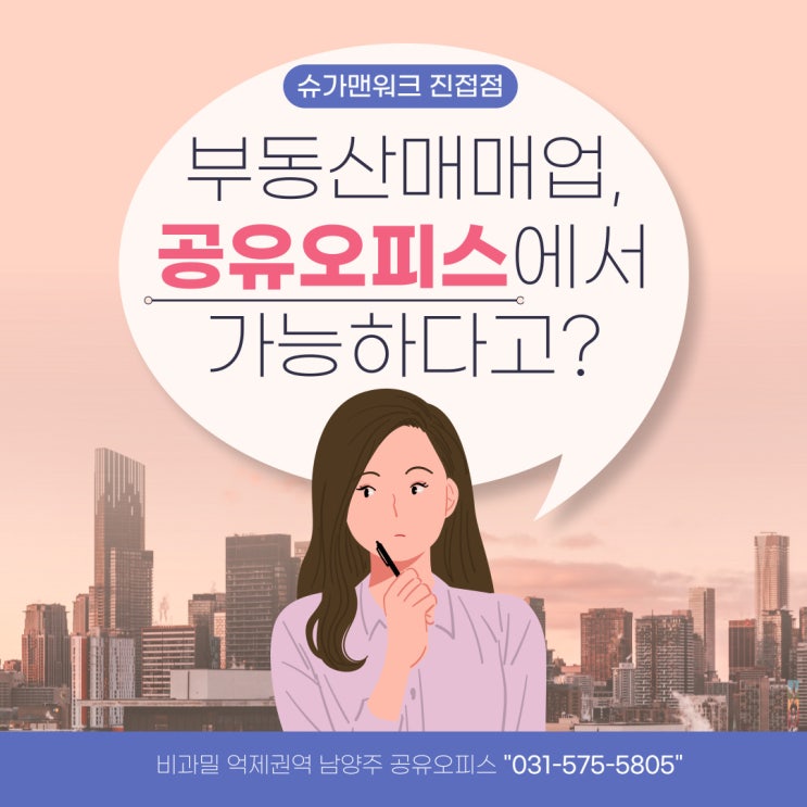  부동산 매매사업자 : 비과밀억제권역 남양주 공유오피스 비상주 사무실로 가능해요.