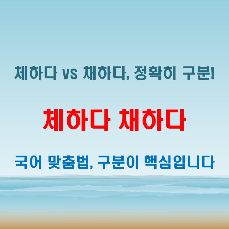 체하다 채하다 발음은 같아도 쓰임은 다릅니다