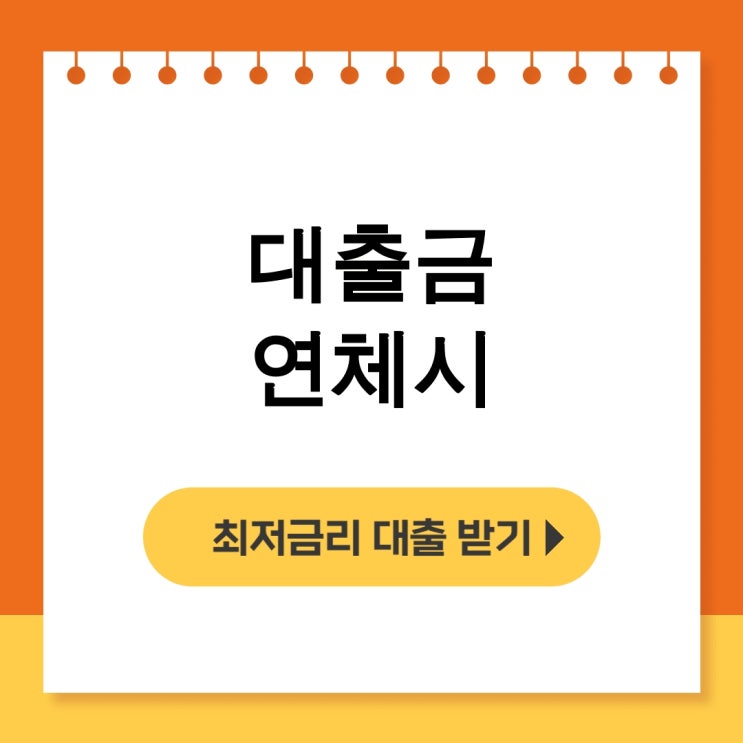  대출금 연체시 5일만에 연체이자율 폭탄 체험 후기 - 무직자대출