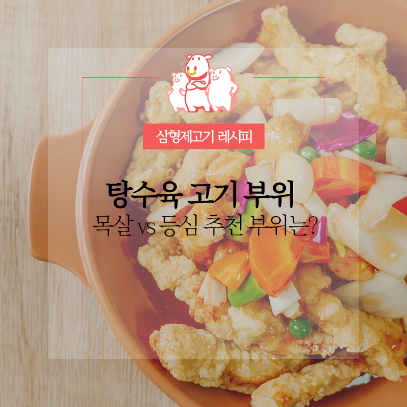 탕수육 고기 부위, 바삭함을 살리는 목살 vs 등심 추천 부위는?