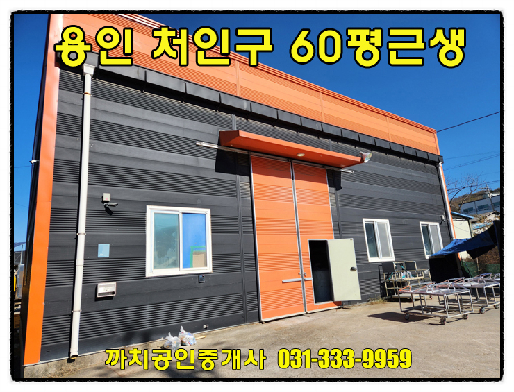  모현 창고 월세 임대 60평 2차선인근 하수직관 제조장