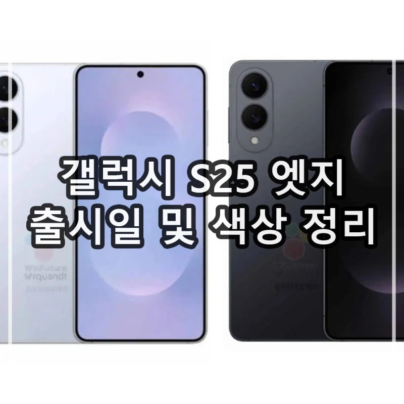 갤럭시 S25 엣지 출시일 확정 색상 알아보기