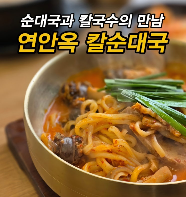  인천 구월 아시아드 선수촌 맛집 구월동 순대국 맛집 연안옥칼순대국인천본점