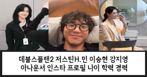 데블스플랜2 저스틴H.민 이승현 강지영 아나운서 인스타 프로필 나이 학력 경력