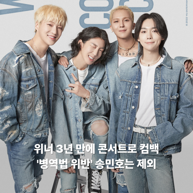 <b>위너</b> 3년 만에 <b>콘서트</b>로 컴백, '병역법 위반' <b>송민호</b>는 <b>제외</b>
