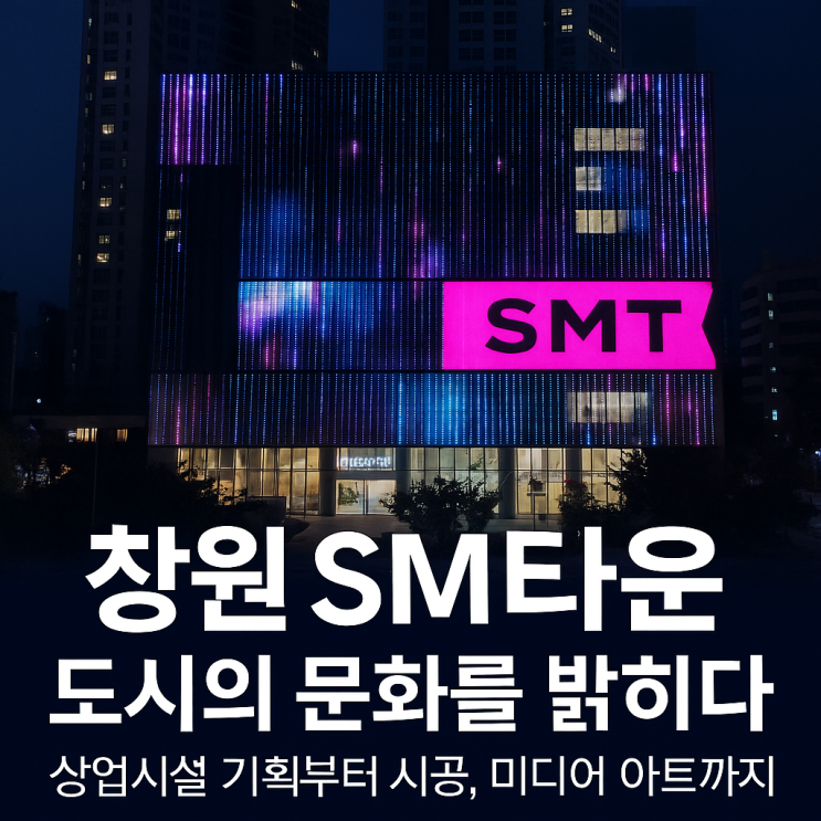  창원 SM타운, 도시의 문화를 밝히다