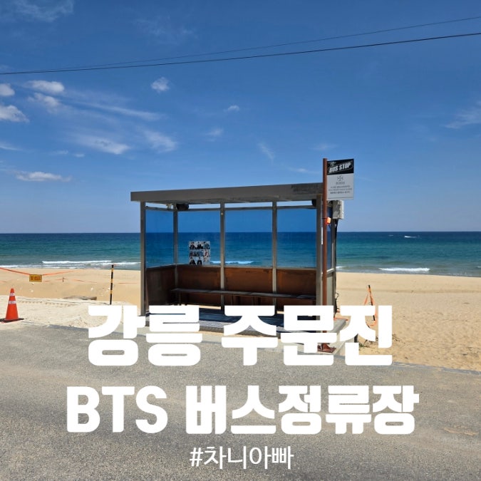  강릉 주문진 향호 해변 BTS 버스정류장 방문 후기