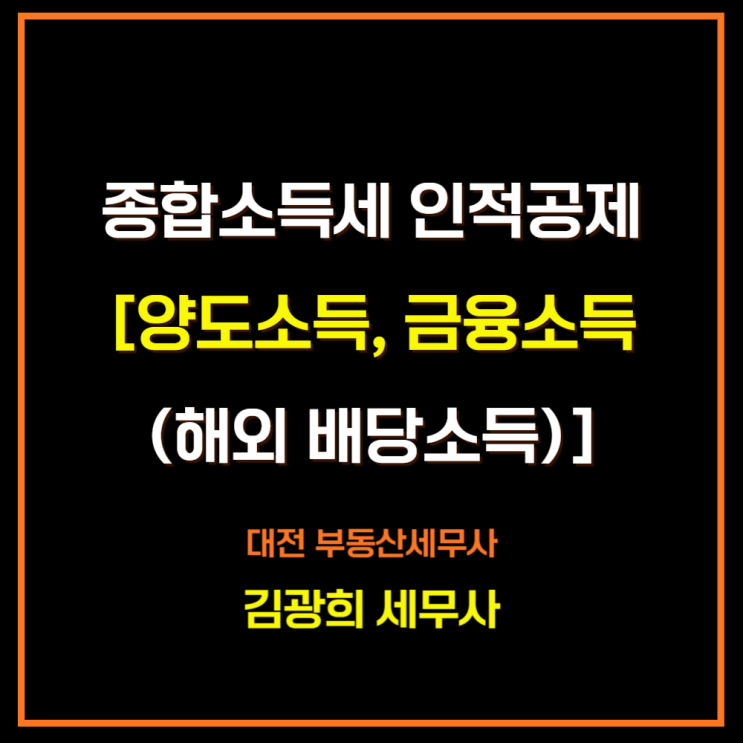 종합소득세 신고 인적공제[양도소득, 금융소득(해외 배당소득)이 있는 경우]