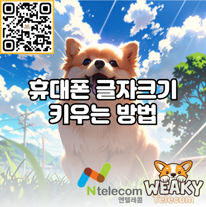  휴대폰 글자 크기가 너무 작아 크기를 키우고 싶다면?