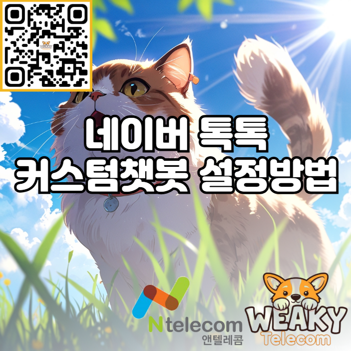  네이버 톡톡 커스텀챗봇에디터 설정 방법 알아보기!