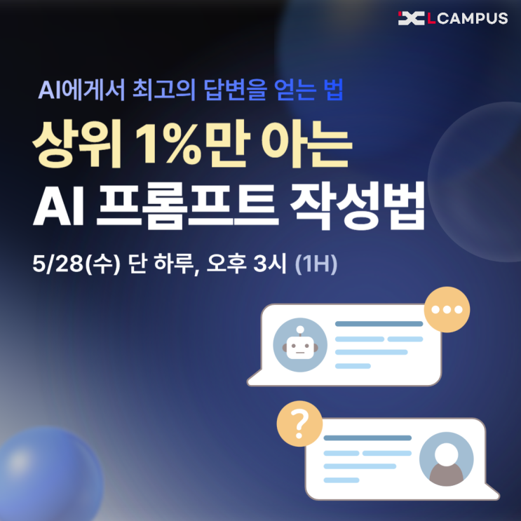  ️ [5/28 LIVE 특강] 나는 왜 AI를 써도 원하는 결과물이 안 나올까? 챗GPT 프롬프트 웨비나