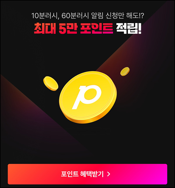 11번가 10분 러시 알림받기(랜덤 30~5만p)즉당~05.17 11번가 10분 러시 알림받기(랜덤 30~5만p)즉당~05.17