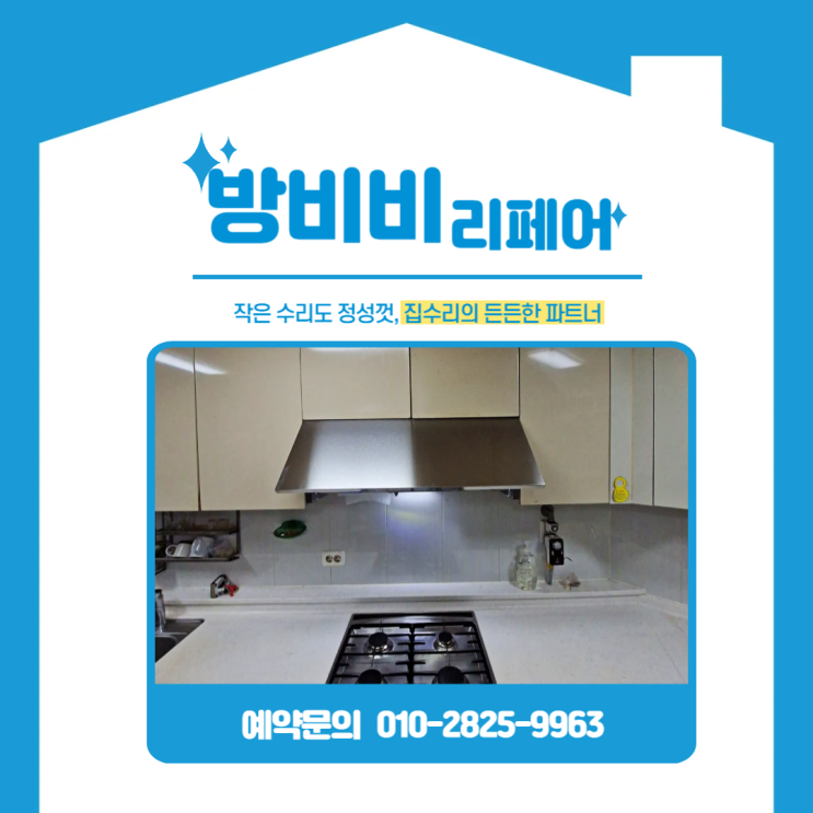  김포주방후드교체 오래된 후드 말끔하게 새것처럼! 교체 현장 리뷰