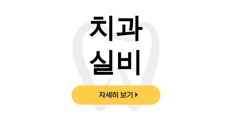  치과 실비, 사랑니부터 임플란트까지 실비후기 대공개 - dentalist