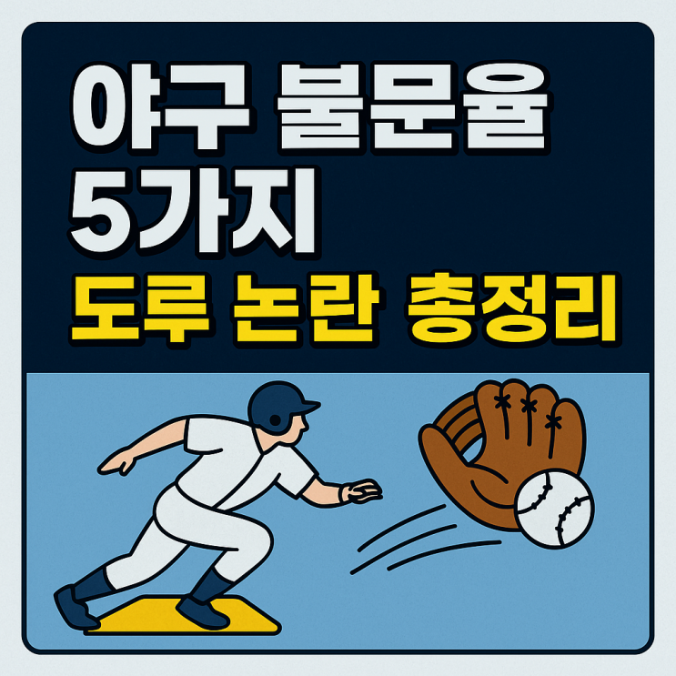  프로야구 불문율 5가지ㅣ이기고도 도루하면 욕먹는다고?