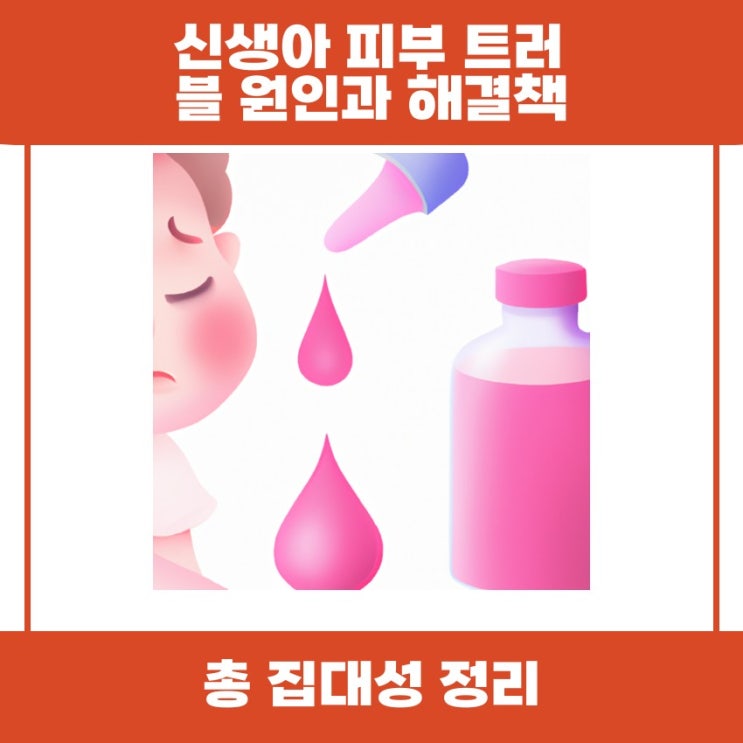  신생아 피부 트러블 원인과 해결책 함께 알아볼까요