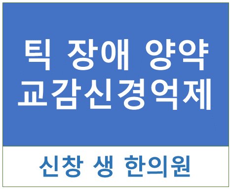  틱장애11 - 틱 장애, 뚜렛증후군에 쓰이는 양약1 광주 신창동 신가동 수완지구 상무지구 틱 치료 한의원