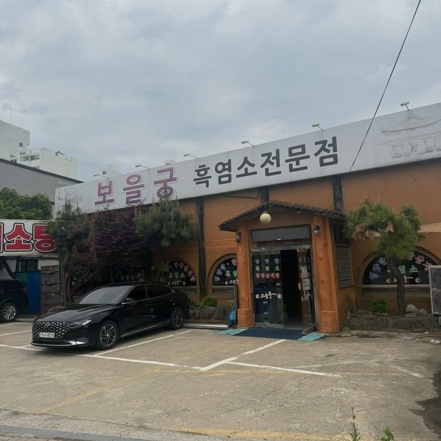 보을궁 사진 4