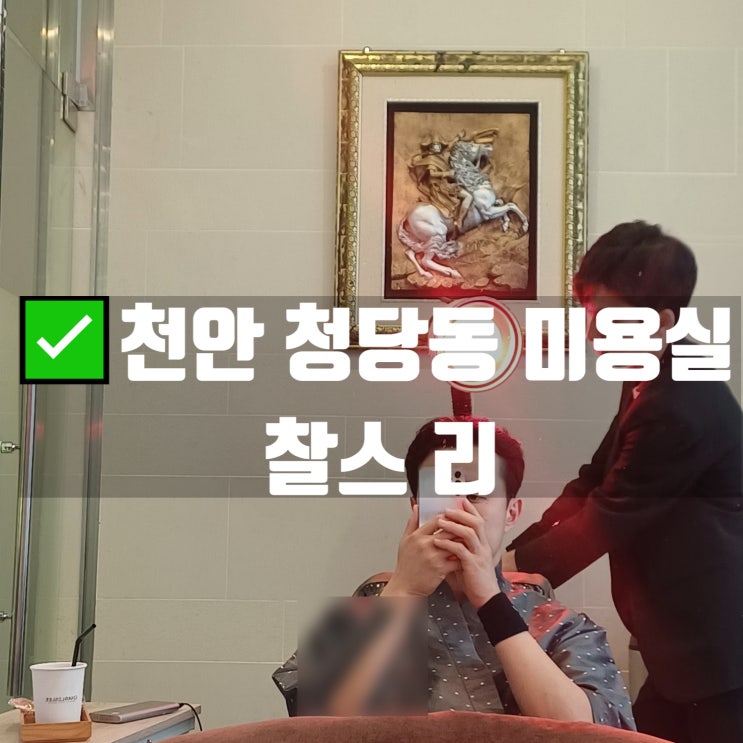 천안 청당동미용실 찰스리 두피관리 찐후기