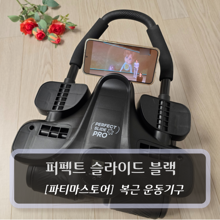  파티마스토어 :: 퍼펙트 슬라이드 블랙 - 복근운동기구 사용 후기