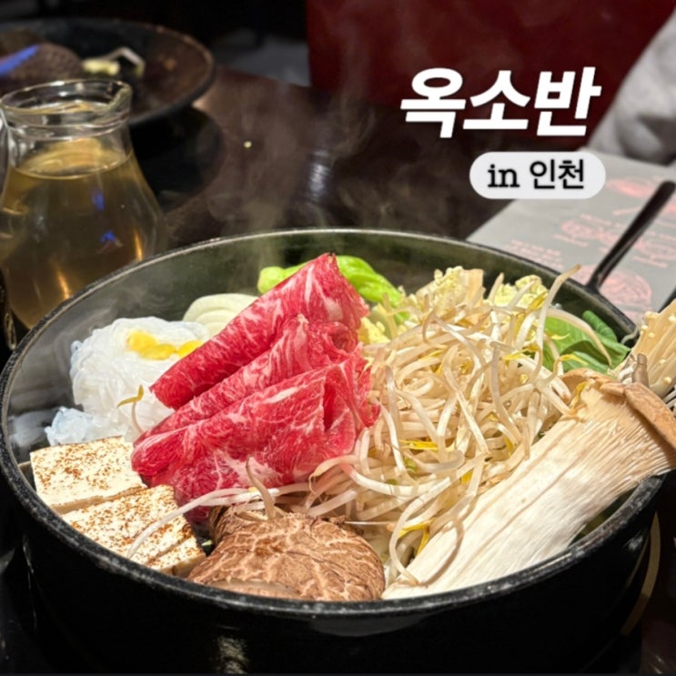  인천 구월동 맛집 옥소반 스키야끼 샤브샤브는 여기가 찐 !