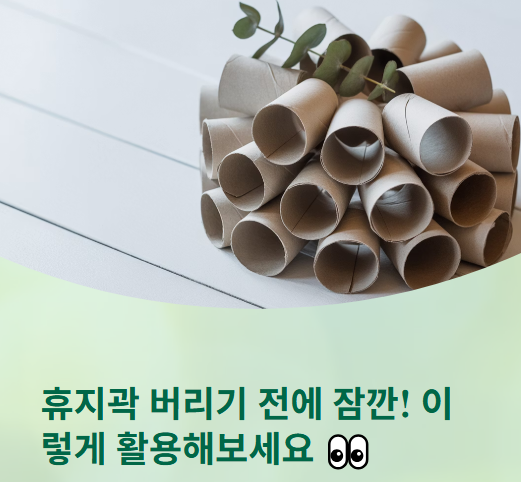  다 쓴 휴지곽 버리지 마세요! 이렇게 사용해보세요!