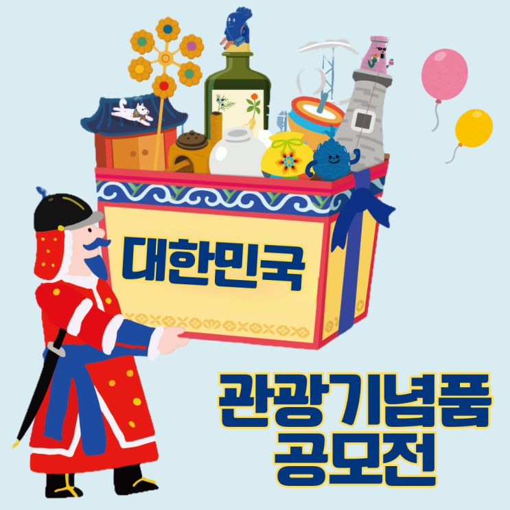  2025 대한민국 관광기념품 공모전 소식 접수방법 일정 수상자 혜택 등 정리