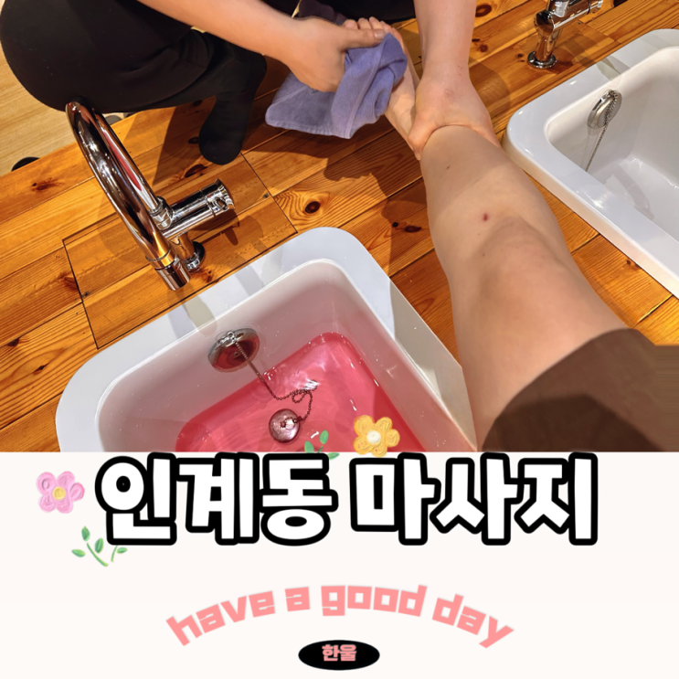  인계동 마사지 잘하는 곳에서 슬리밍 풋 받고 힐링