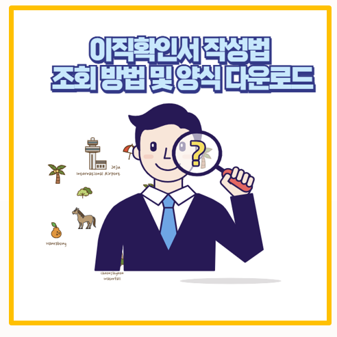  퇴사자 필수 이직확인서 작성 및 발급 요청 가이드 I  조회 방법 및 양식까지 다운로드