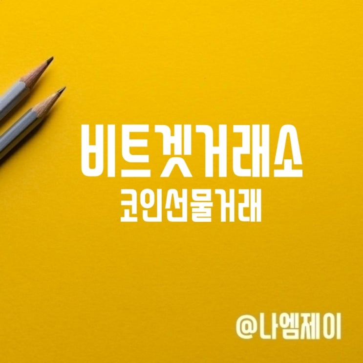 코인선물투자 비트겟거래소 가입방법 수수료 할인 코인선물투자 비트겟거래소 가입방법 수수료 할인