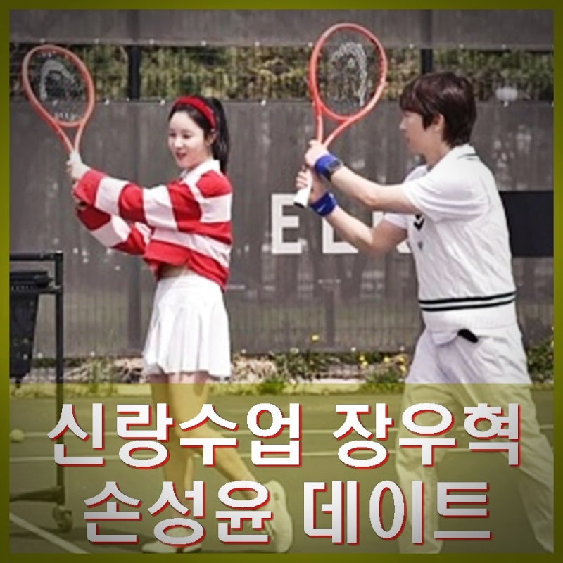 신랑수업 장우혁 손성윤 데이트 프로필 인스타
